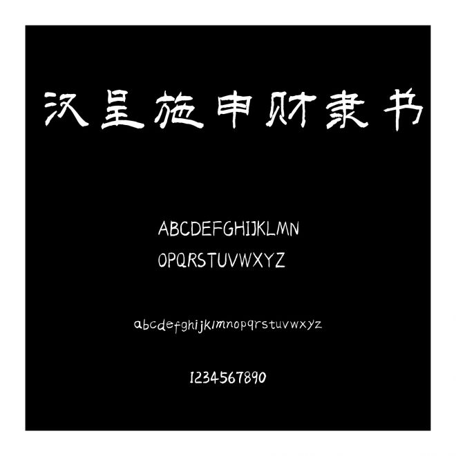 漢呈施申財隸書