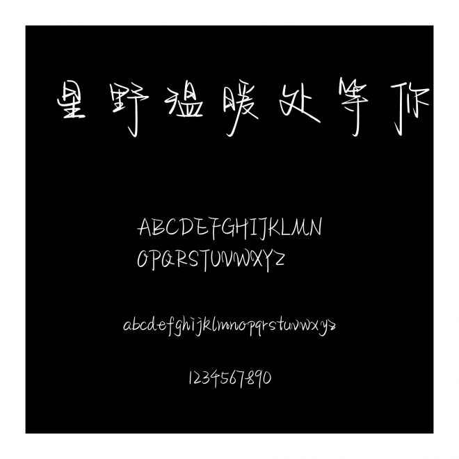 星野溫暖處等你