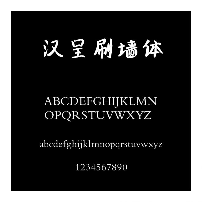 漢呈刷墻體