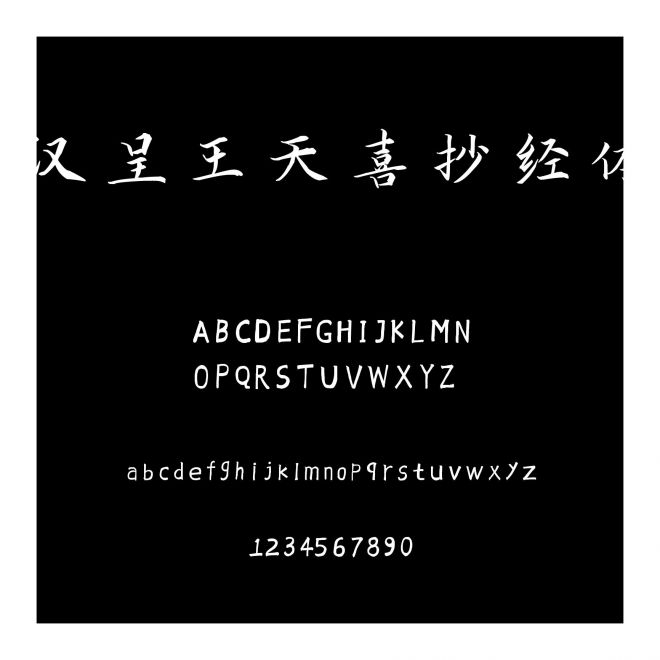 漢呈王天喜抄經體