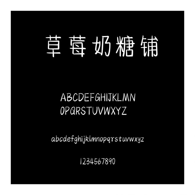 草莓奶糖鋪