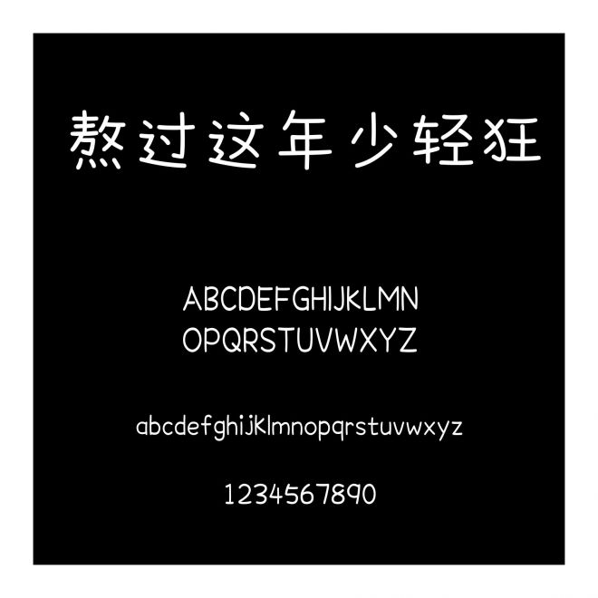 熬過(guò)這年少輕狂