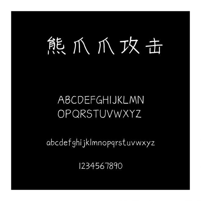 熊爪爪攻擊