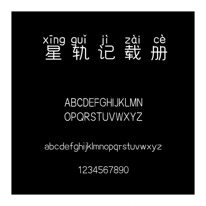 星軌記載冊