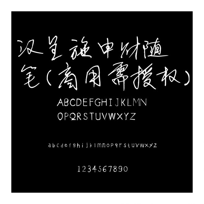 漢呈施申財隨筆(商用需授權(quán))