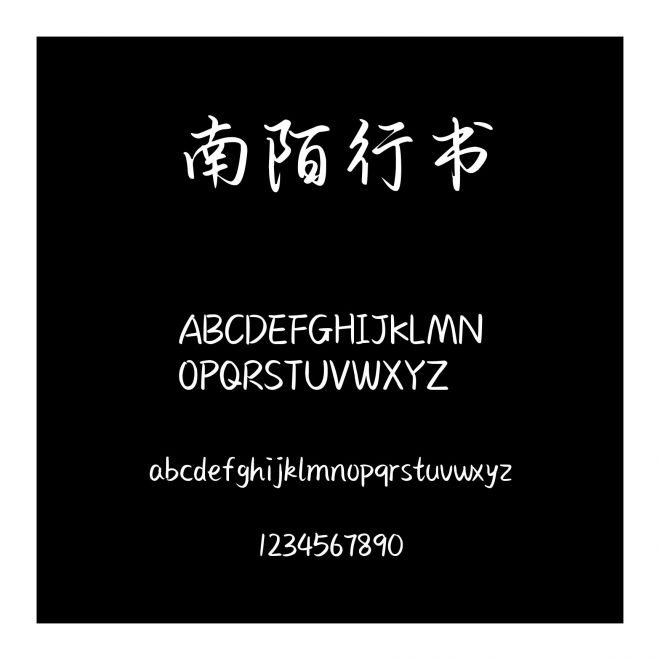 南陌行書(shū)
