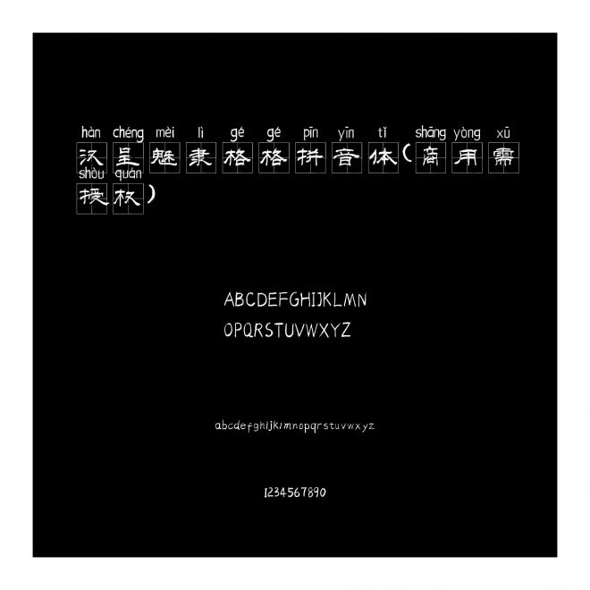 漢呈魅隸格格拼音體(商用需授權(quán))