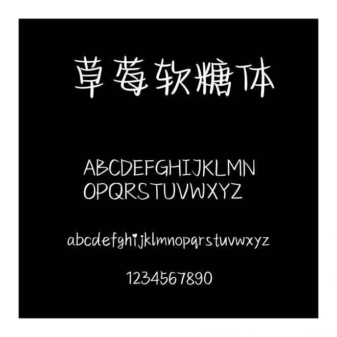草莓軟糖體