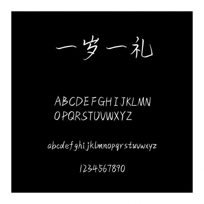 一歲一禮