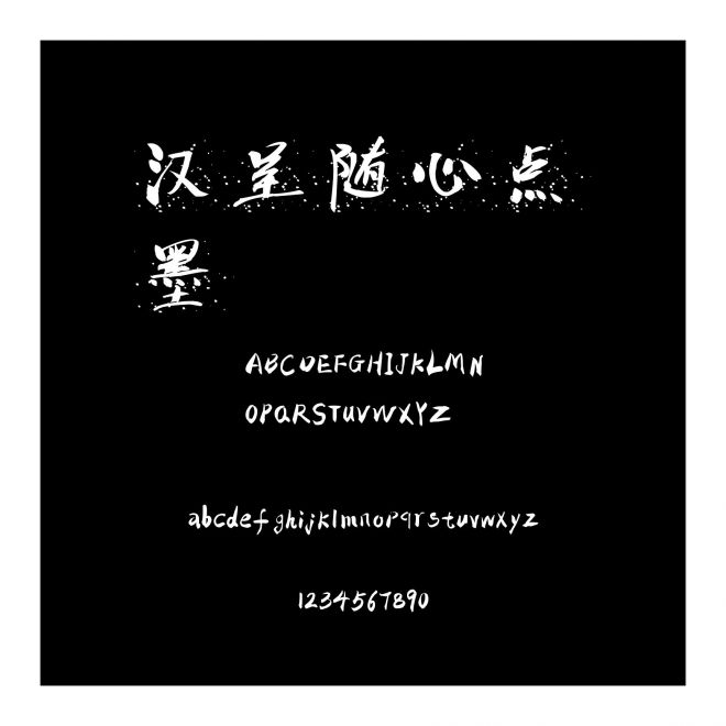 漢呈隨心點墨