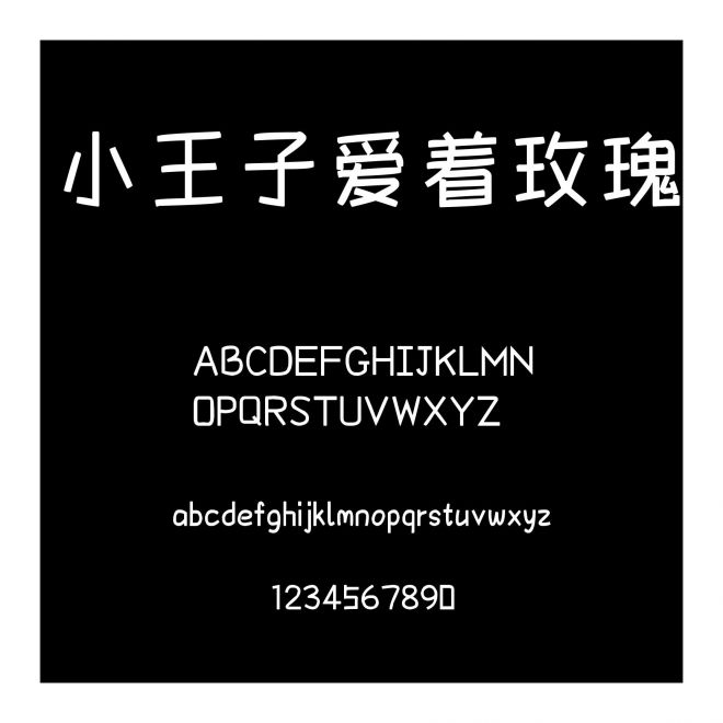 小王子愛(ài)著玫瑰