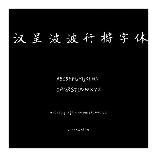 漢呈波波行楷字體