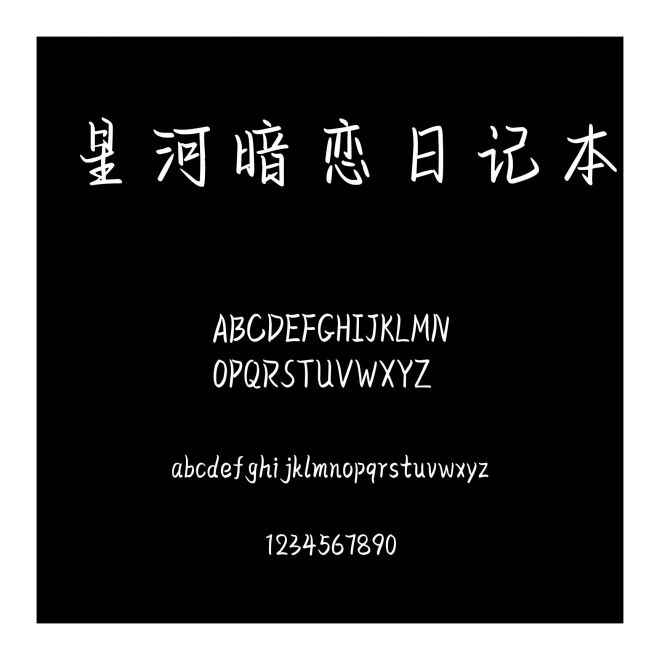 星河暗戀日記本