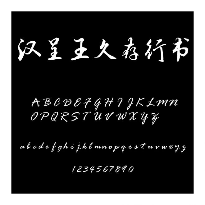漢呈王久存行書