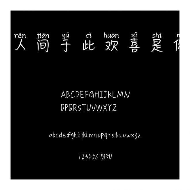 人間于此歡喜是你