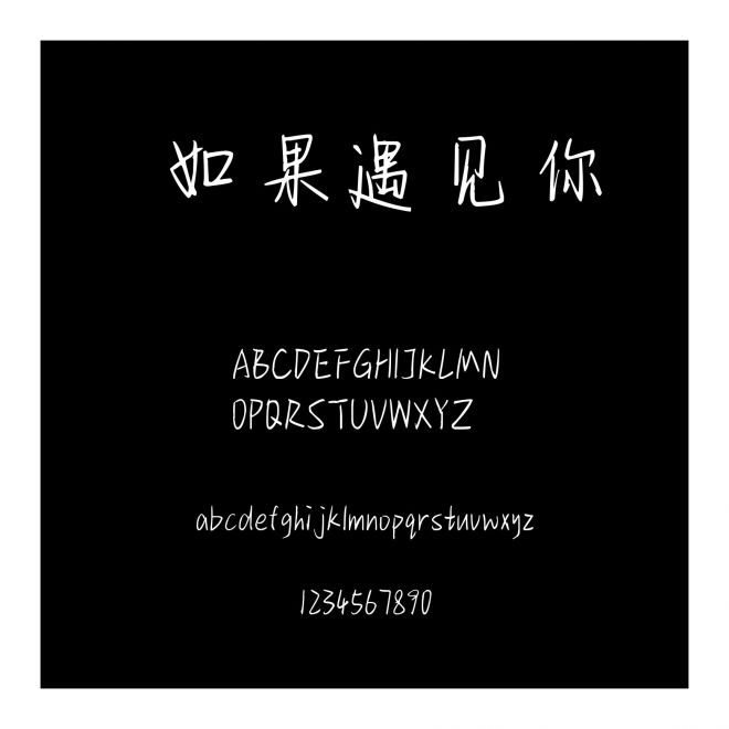 如果遇見你