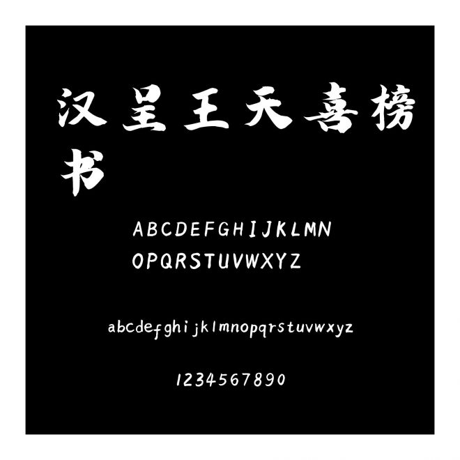 漢呈王天喜榜書