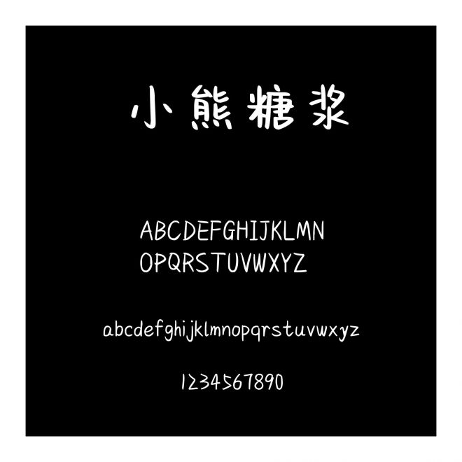 小熊糖漿