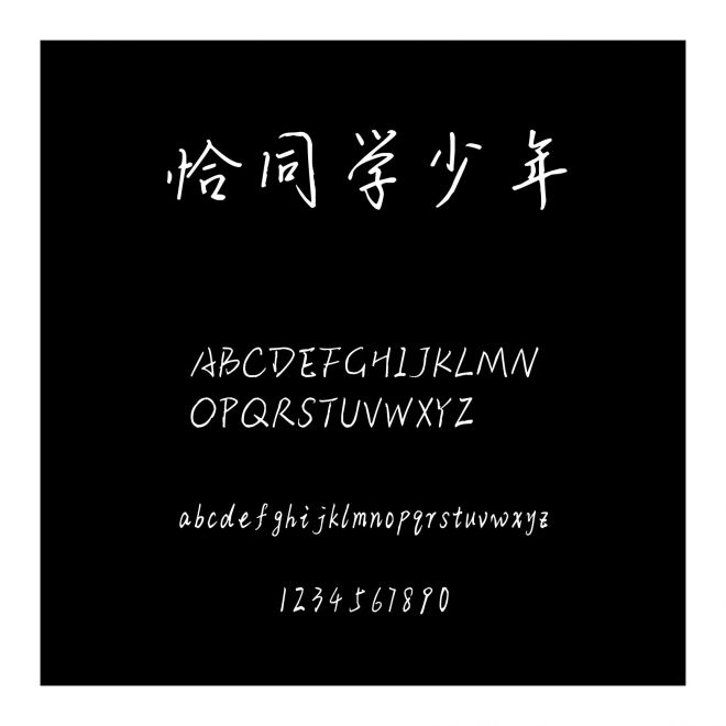 恰同學少年