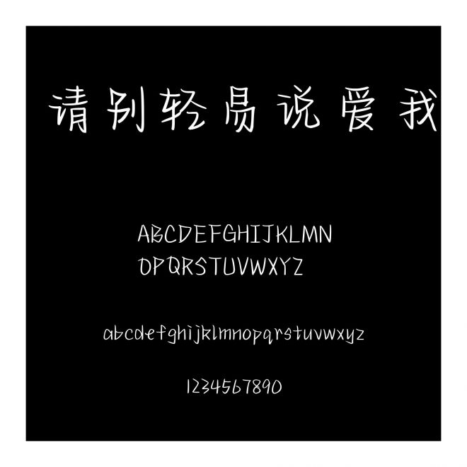 請別輕易說愛我