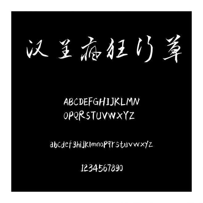 漢呈瘋狂行草