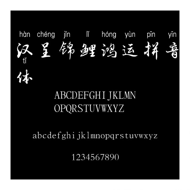 漢呈錦鯉鴻運拼音體