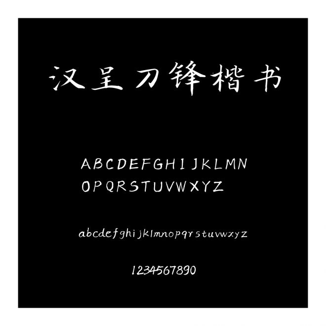 漢呈刀鋒楷書