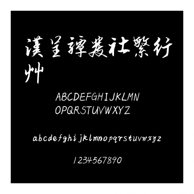漢呈譚發社繁行草