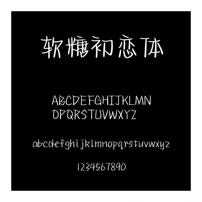 軟糖初戀體