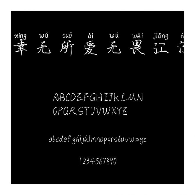 幸無所愛無畏江河