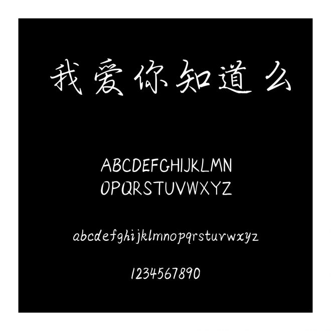 我愛你知道么