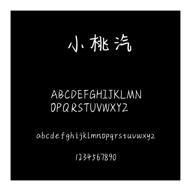小桃汽