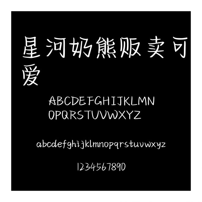星河奶熊販賣可愛