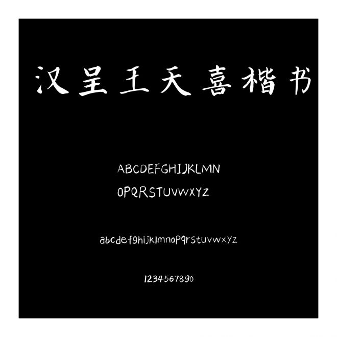 漢呈王天喜楷書
