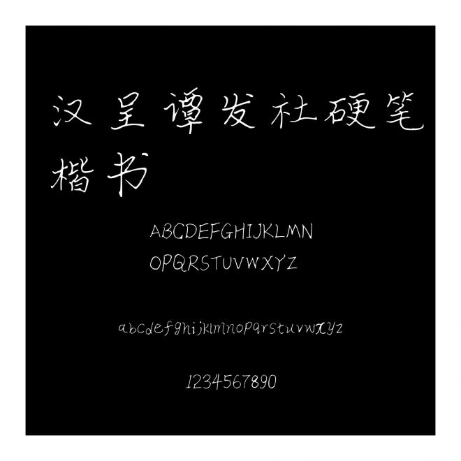 漢呈譚發社硬筆楷書