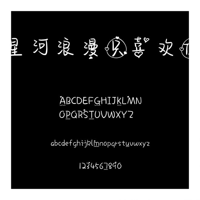 星河浪漫只喜歡你