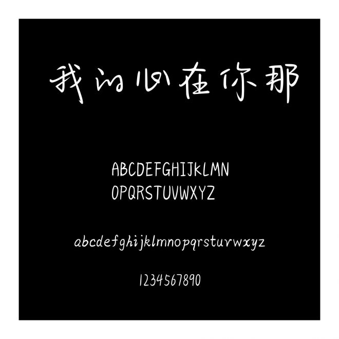 我的心在你那