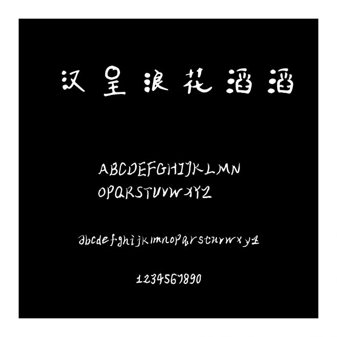漢呈浪花滔滔