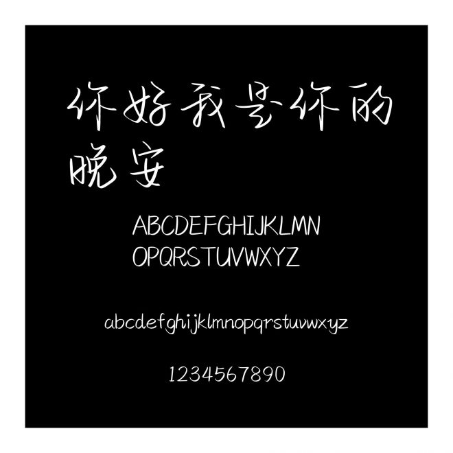 你好我是你的晚安