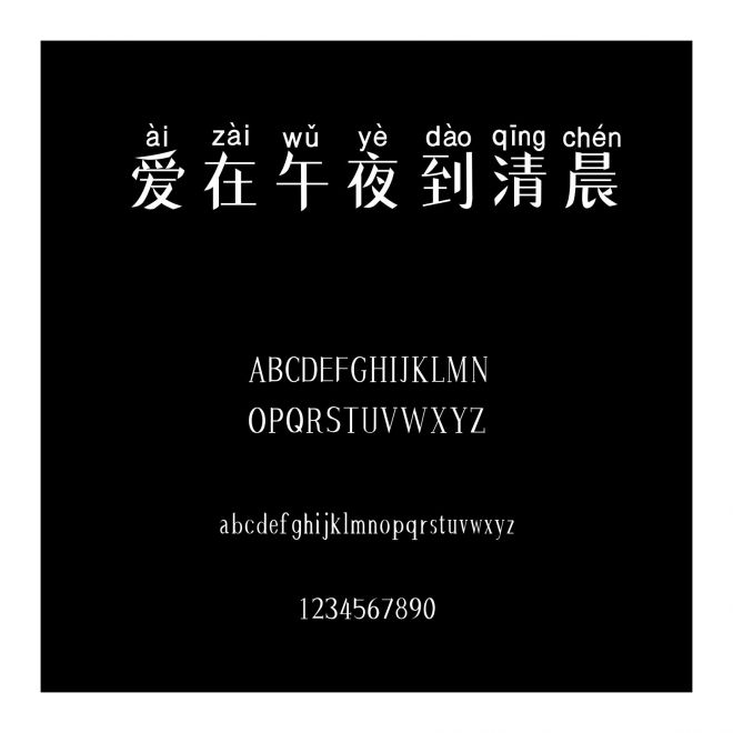 愛(ài)在午夜到清晨