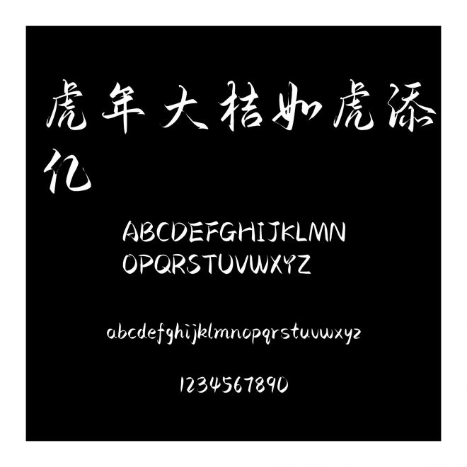 虎年大桔如虎添億
