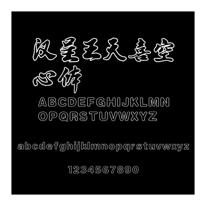 漢呈王天喜空心體