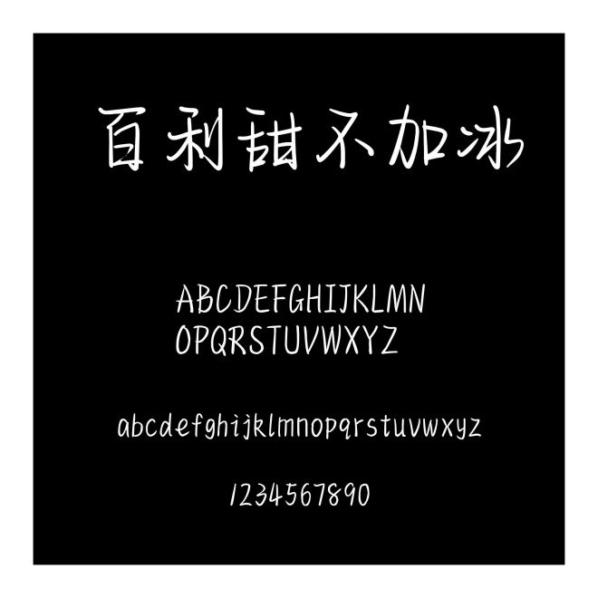 百利甜不加冰