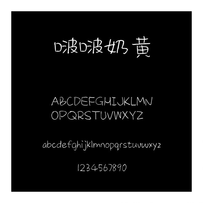 啵啵奶黃