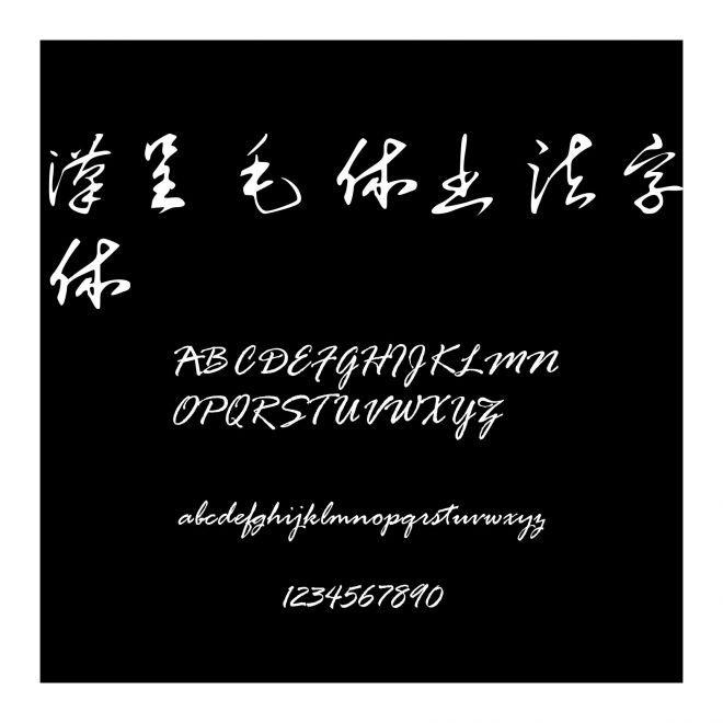 漢呈毛體書法字體