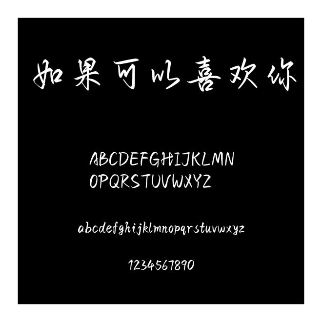 如果可以喜歡你