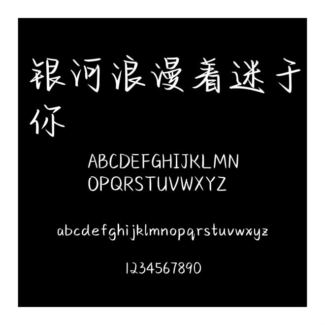 銀河浪漫著迷于你