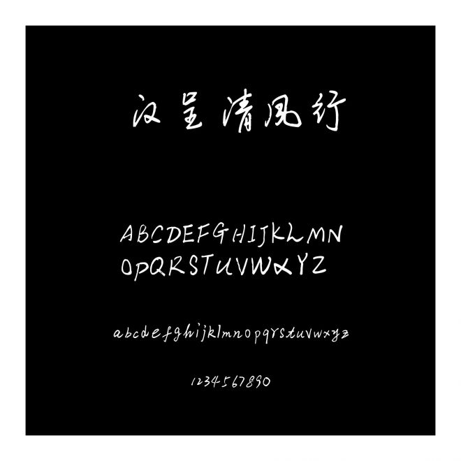 漢呈清風(fēng)行