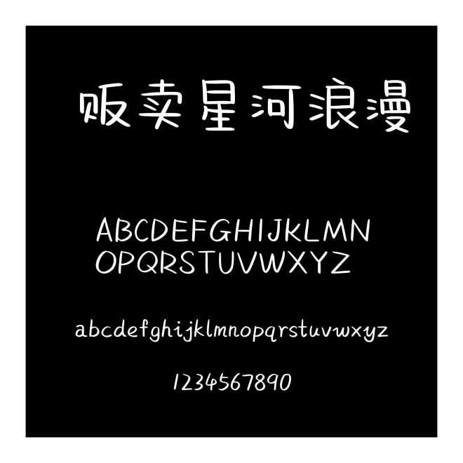  販賣星河浪漫