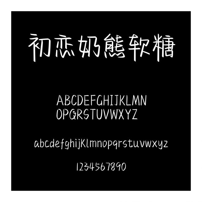 初戀奶熊軟糖